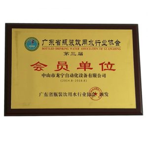 2014年到2018年廣東省瓶裝飲用水行業(yè)協(xié)會第三屆會員單位